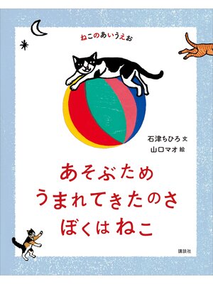 cover image of ねこのあいうえお　あそぶため　うまれてきたのさ　ぼくはねこ